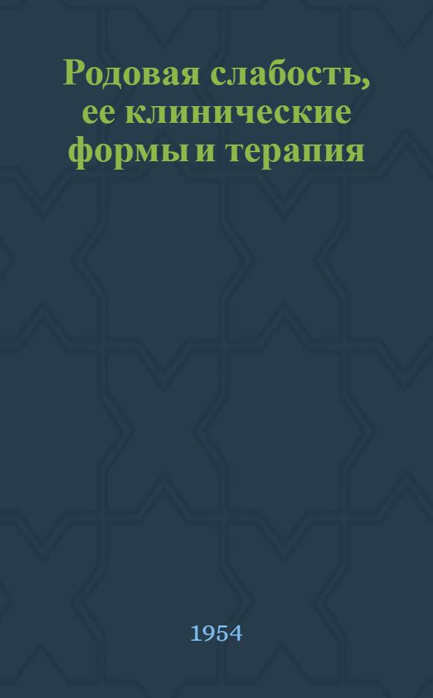 Родовая слабость, ее клинические формы и терапия : Автореферат дис. на соискание учен. степени кандидата мед. наук