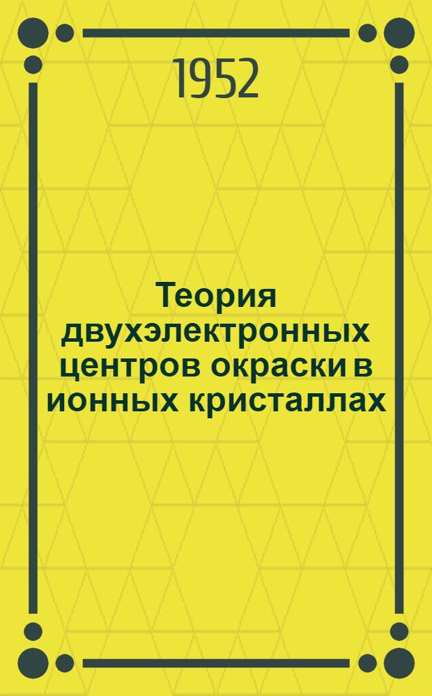 Теория двухэлектронных центров окраски в ионных кристаллах : Автореферат дис. на соискание ученой степени кандидата физико-математических наук