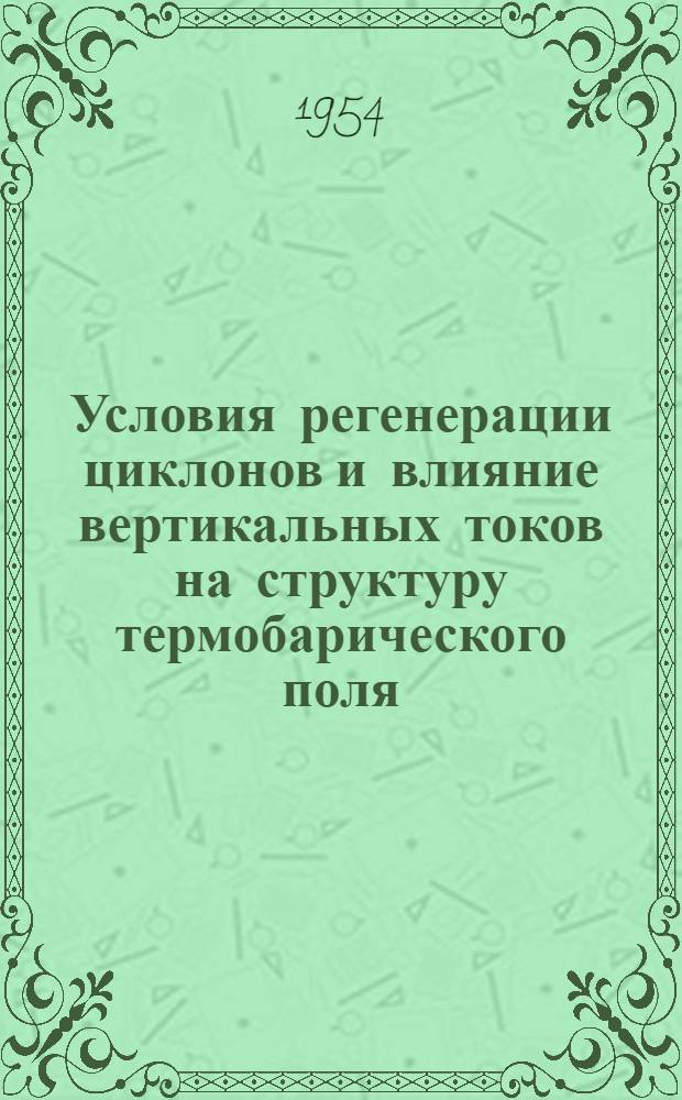 Условия регенерации циклонов и влияние вертикальных токов на структуру термобарического поля : Автореферат дис. на соискание ученой степени кандидата географических наук