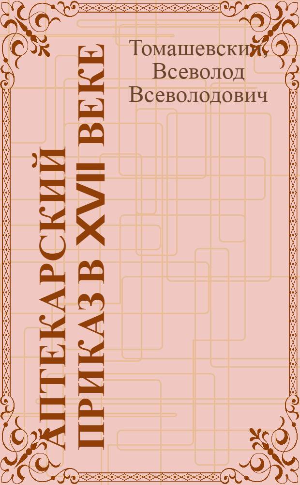 Аптекарский приказ в XVII веке : Автореферат дис. на соискание ученой степени кандидата исторических наук