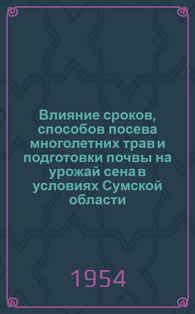 Влияние сроков, способов посева многолетних трав и подготовки почвы на урожай сена в условиях Сумской области : Автореферат дис. на соискание ученой степени кандидата сельскохозяйственных наук