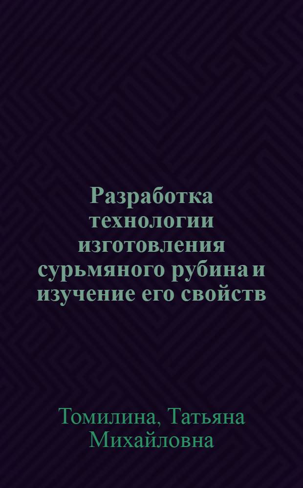 Разработка технологии изготовления сурьмяного рубина и изучение его свойств : Автореферат дис. на соискание ученой степени кандидата технических наук