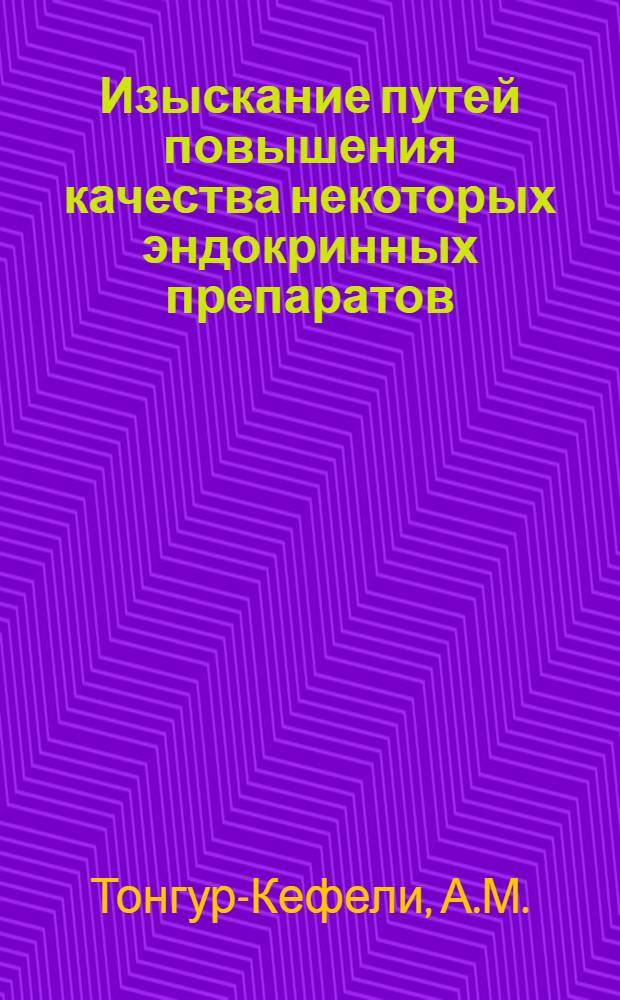 Изыскание путей повышения качества некоторых эндокринных препаратов ("Миоль" и "Адреналин") : Автореферат дис., представл. на соискание учен. степени кандидата хим. наук
