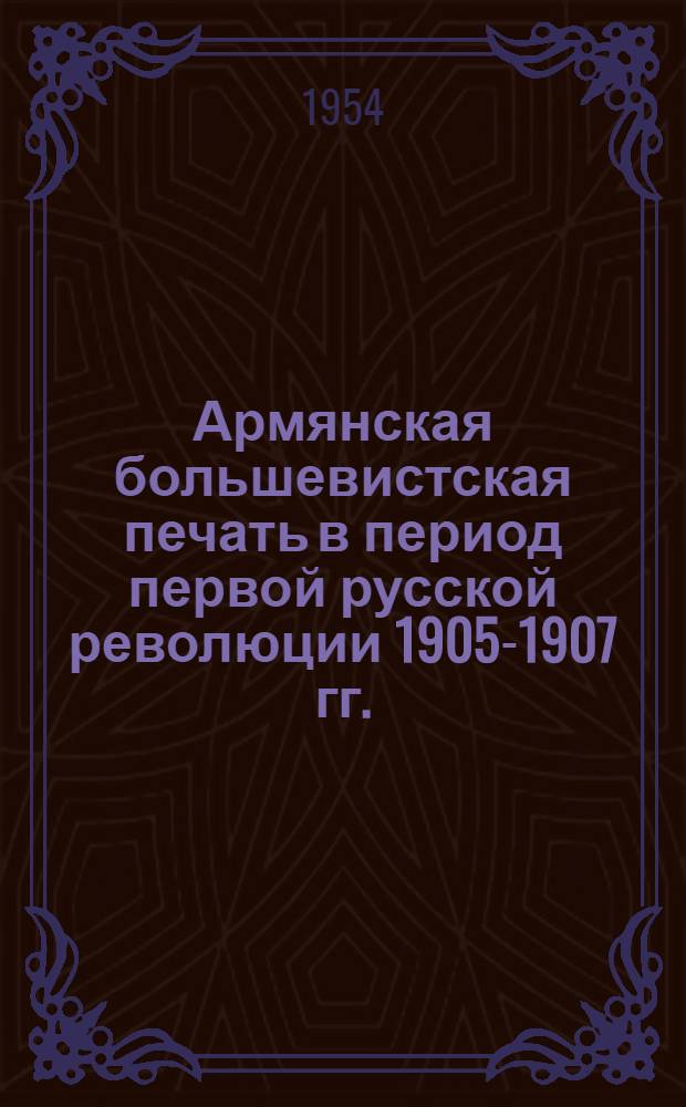 Армянская большевистская печать в период первой русской революции 1905-1907 гг. : Автореферат дис. на соискание учен. степени кандидата ист. наук