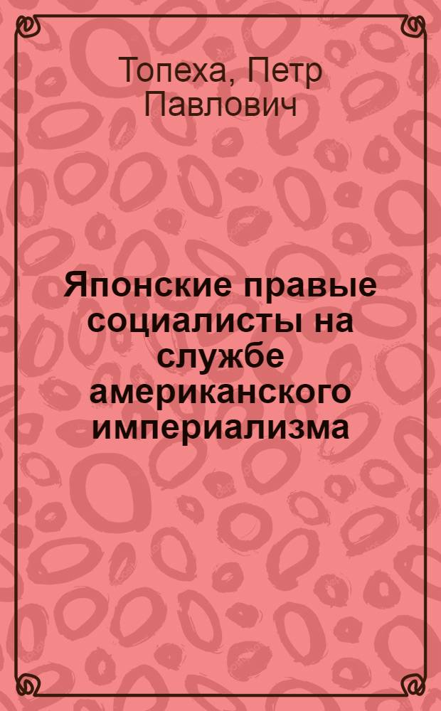 Японские правые социалисты на службе американского империализма : Автореферат дис., представл. на соискание ученой степени канд. ист. наук