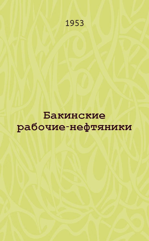 Бакинские рабочие-нефтяники : (Опыт этногр. изучения культуры и быта рабочих Орджоникидзев. района г. Баку) : Автореферат дис., представл. на соискание учен. степени кандидата ист. наук