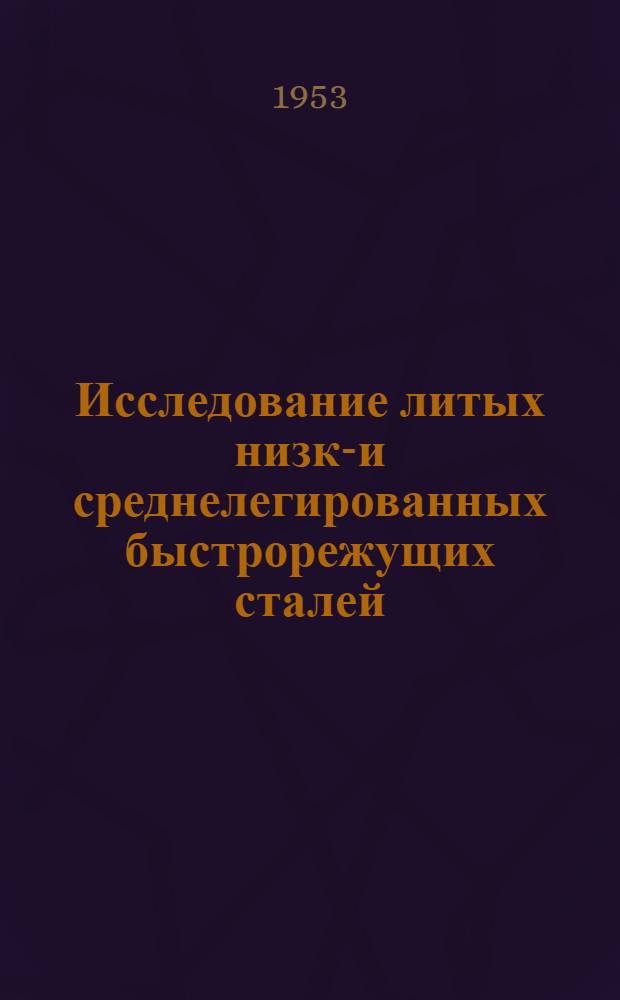 Исследование литых низко- и среднелегированных быстрорежущих сталей : Автореферат дис. на соискание ученой степени кандидата технических наук