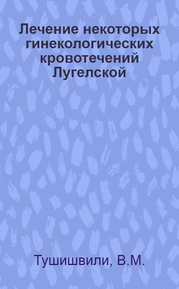 Лечение некоторых гинекологических кровотечений Лугелской (Мухурской) минеральной водой : Автореферат дис. работы на соискание ученой степени кандидата медицинских наук
