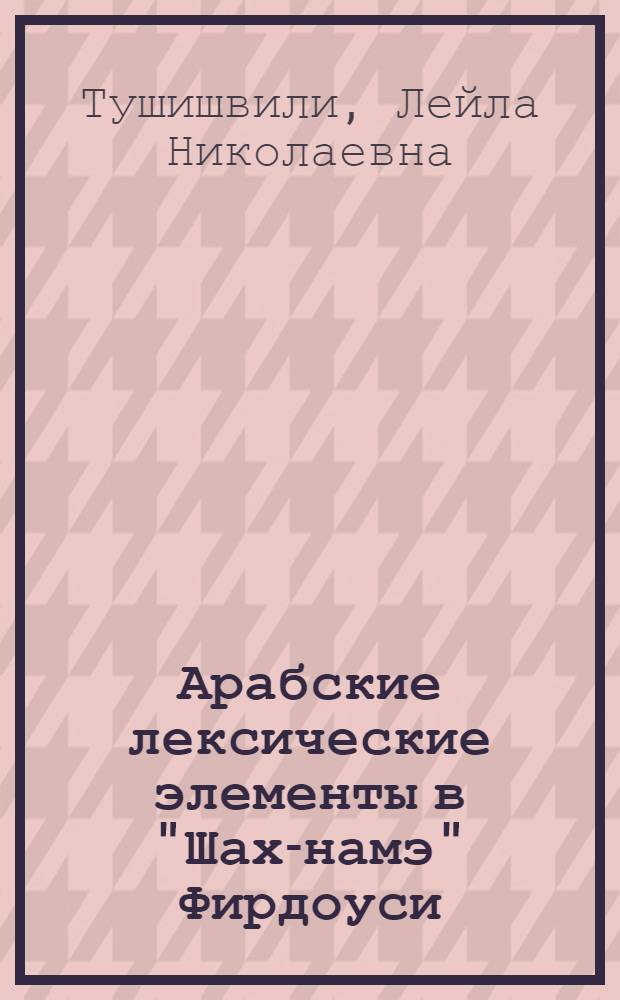 Арабские лексические элементы в "Шах-намэ" Фирдоуси : Автореферат дис. работы, представленной на соискание ученой степени кандидата филологических наук