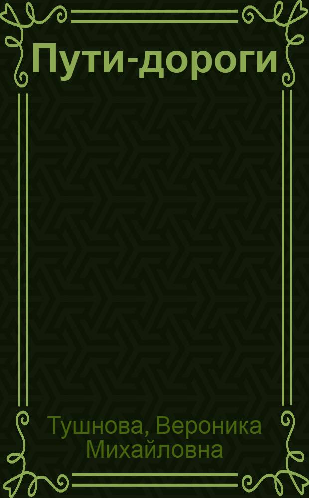 Пути-дороги : Книга стихов