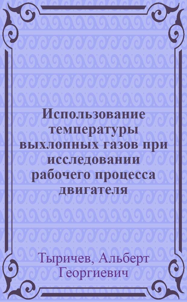 Использование температуры выхлопных газов при исследовании рабочего процесса двигателя : Автореферат дис. на соискание учен. степени кандидата техн. наук