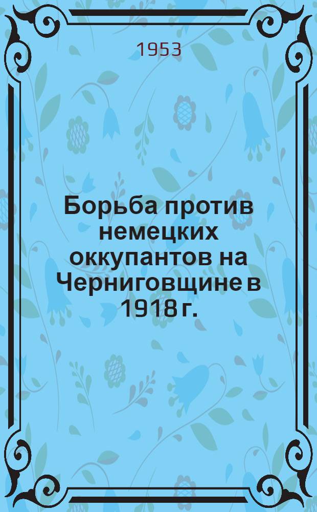 Борьба против немецких оккупантов на Черниговщине в 1918 г. : Автореферат дис. на соискание учен. степени кандидата ист. наук