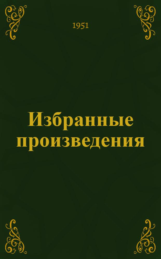 Избранные произведения : Пер. с укр