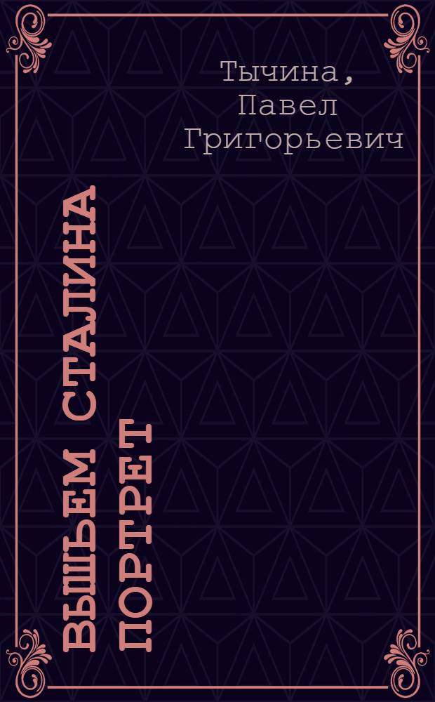 Вышьем Сталина портрет : Стихи : Для дошкольного возраста