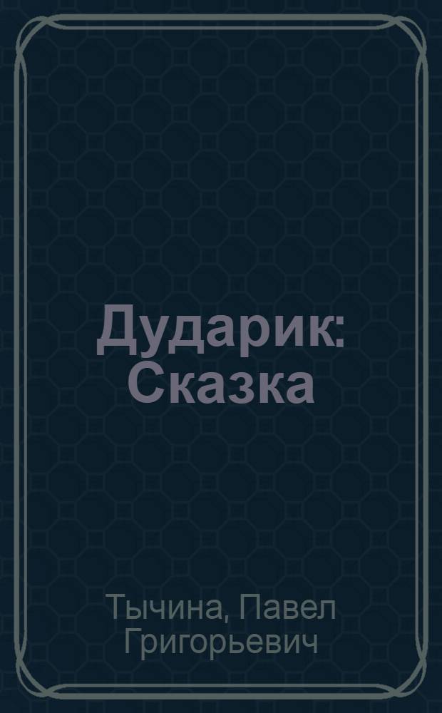 Дударик : Сказка : Для дошкольного и мл. школьного возраста