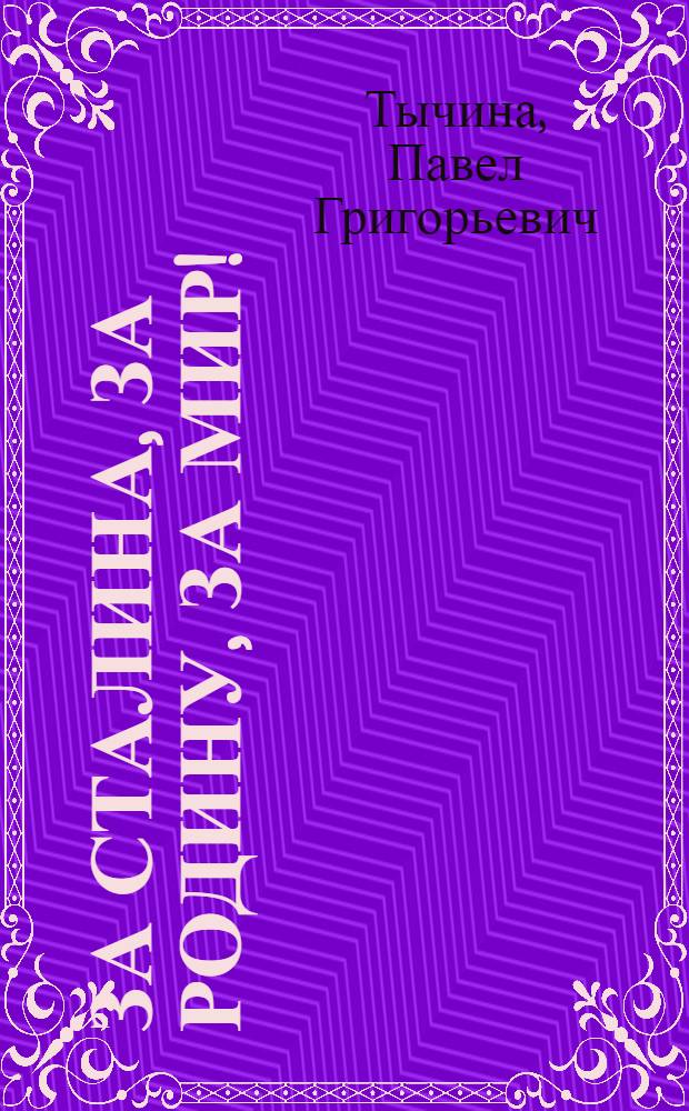 За Сталина, за Родину, за мир! : Стихи : Пер. с укр