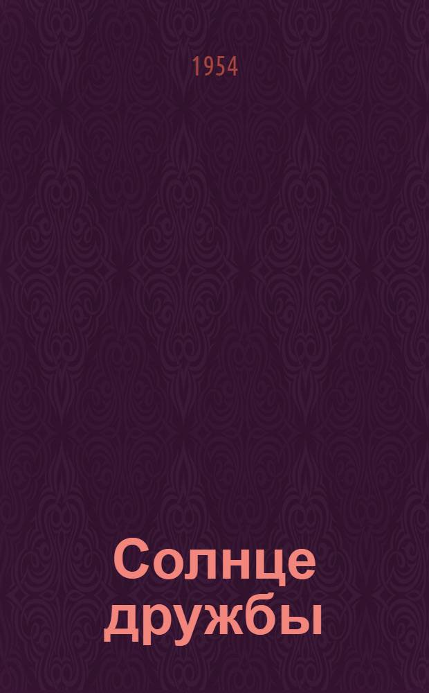Солнце дружбы : Стихи : Пер. с укр
