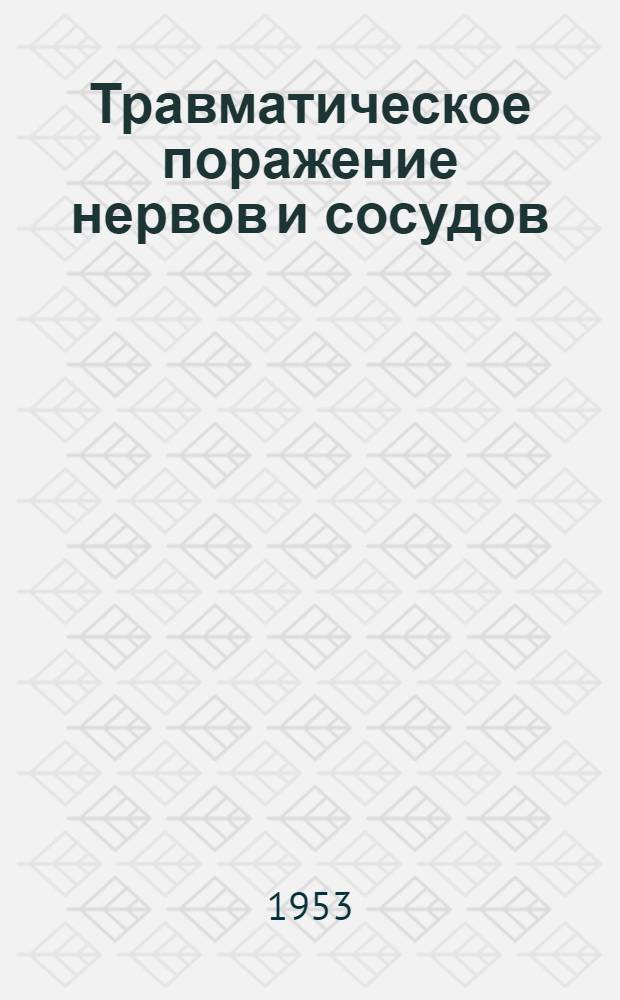 Травматическое поражение нервов и сосудов (артерий) при переломах луча в типичном месте : Автореферат дис. на соискание учен. степени кандидата мед. наук