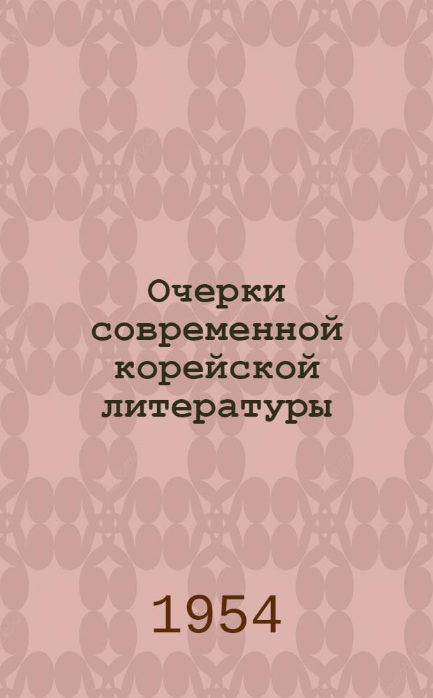 Очерки современной корейской литературы (демократические национальные традиции и социалистический реализм в корейской литературе) : Автореферат дис. на соискание учен. степени кандидата филол. наук