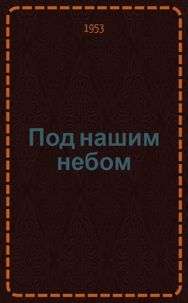 Под нашим небом : Очерки и рассказы