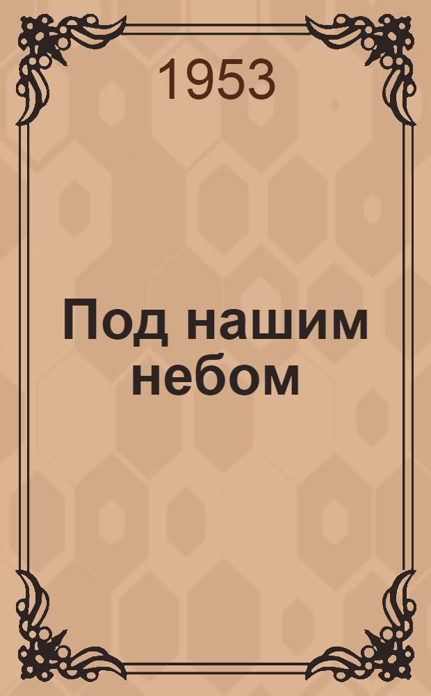 Под нашим небом : Очерки и рассказы