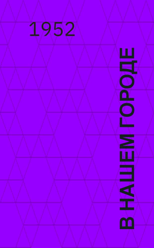 В нашем городе : Стихи : Для детей