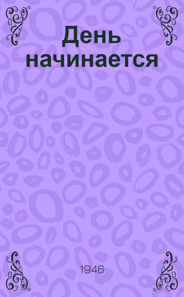 День начинается : Стихи