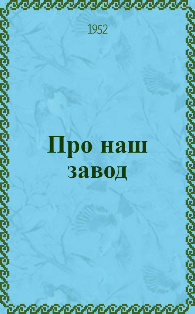 Про наш завод : (Поэма) : Для сред. школьного возраста