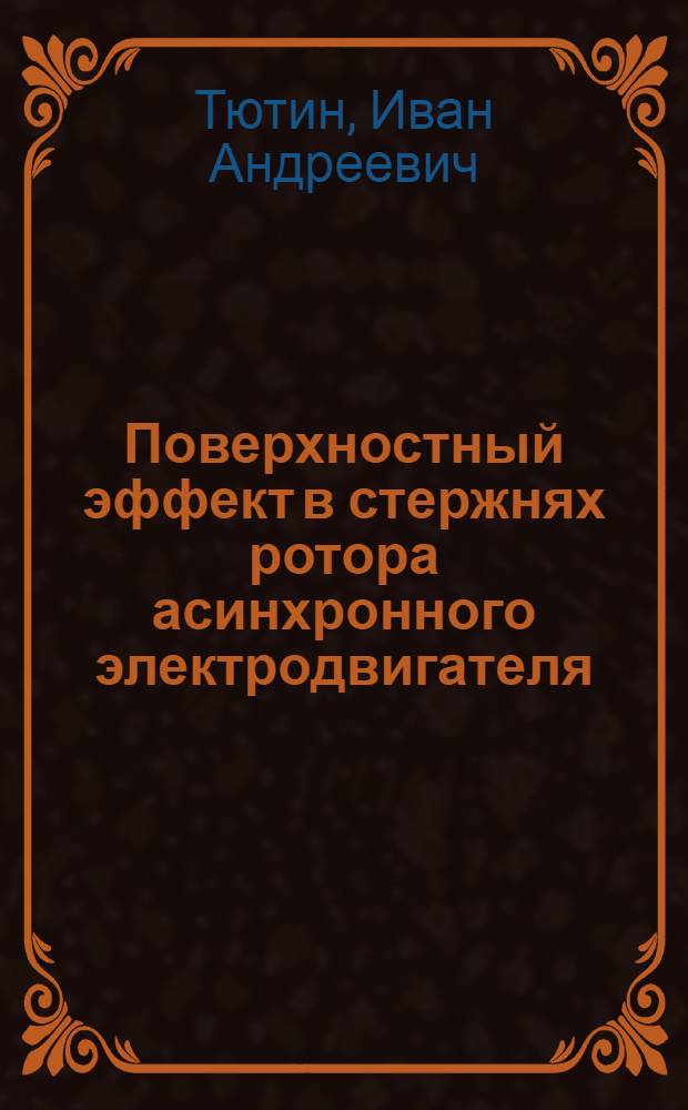 Поверхностный эффект в стержнях ротора асинхронного электродвигателя : Автореферат дис. на соискание ученой степени кандидата технических наук