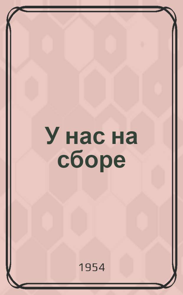 У нас на сборе : Стихи, басни, рассказы, пьесы, песни : Для сред. возраста