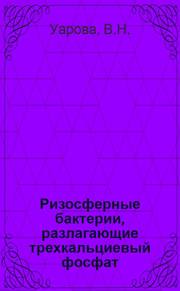 Ризосферные бактерии, разлагающие трехкальциевый фосфат : Автореферат дис. работы на соискание учен. степени кандидата биол. наук