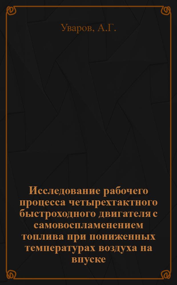 Исследование рабочего процесса четырехтактного быстроходного двигателя с самовоспламенением топлива при пониженных температурах воздуха на впуске : Автореф. дис. на соискание учен. степени канд. техн. наук