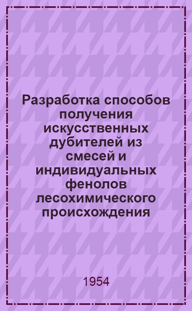 Разработка способов получения искусственных дубителей из смесей и индивидуальных фенолов лесохимического происхождения : Автореферат дис. на соискание учен. степени кандидата техн. наук