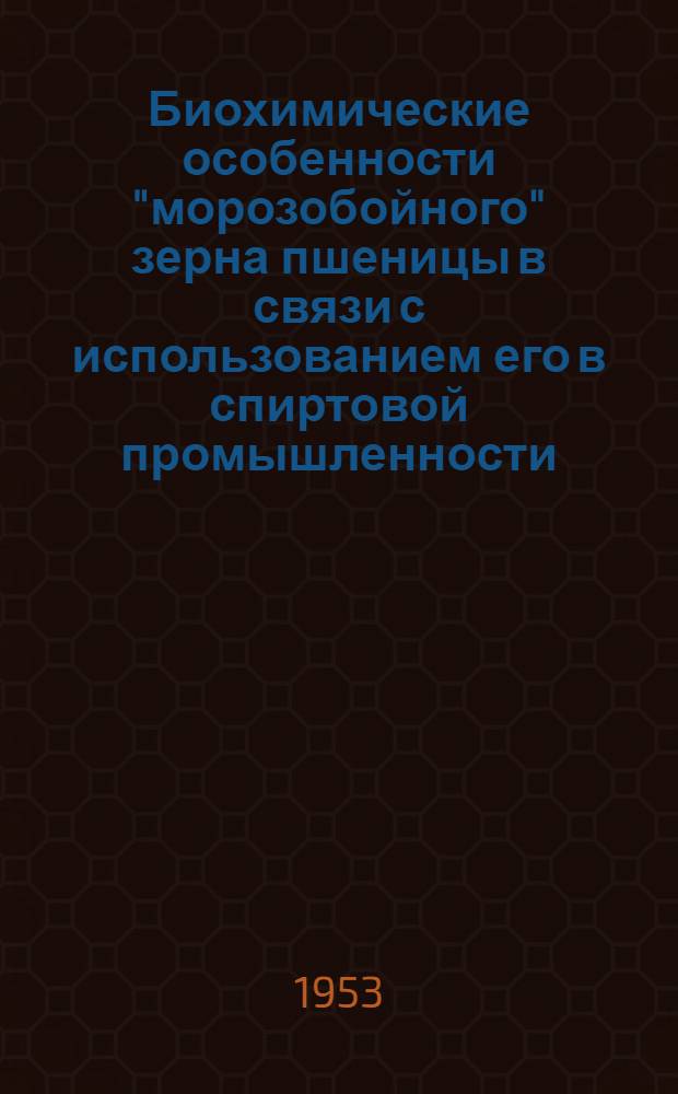 Биохимические особенности "морозобойного" зерна пшеницы в связи с использованием его в спиртовой промышленности : Автореферат дис. на соискание ученой степени кандидата биологических наук