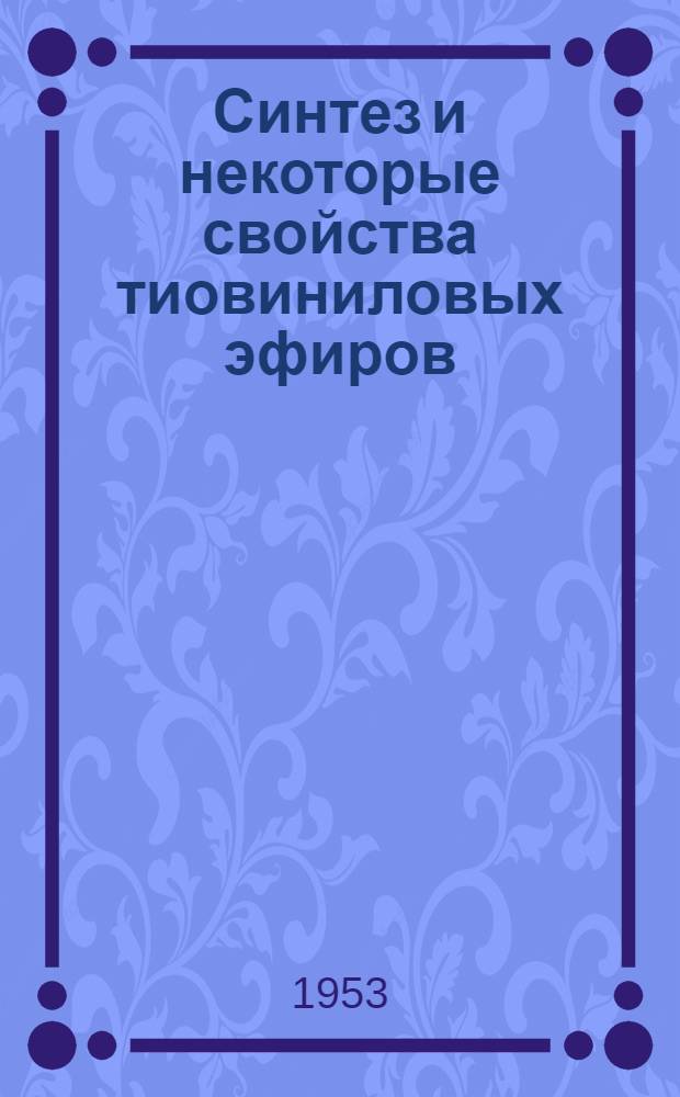 Синтез и некоторые свойства тиовиниловых эфиров : Автореферат дис., представленной на соискание ученой степени кандидата химических наук