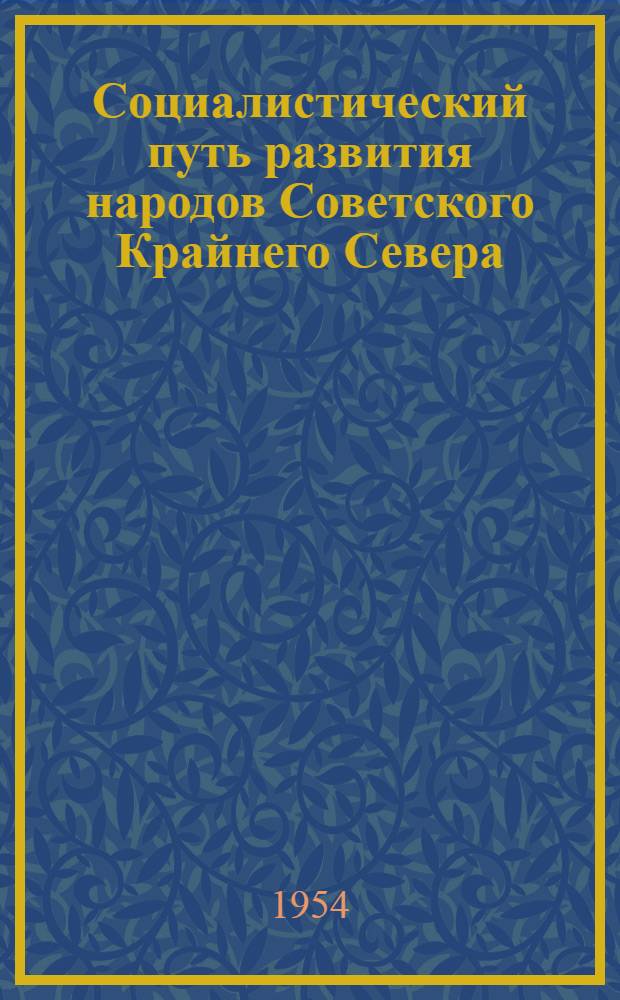 Социалистический путь развития народов Советского Крайнего Севера : Автореферат дис. на соискание ученой степени кандидата исторических наук