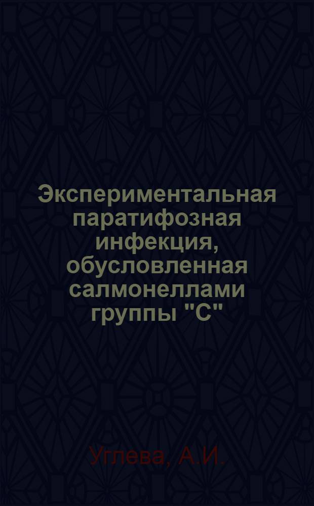 Экспериментальная паратифозная инфекция, обусловленная салмонеллами группы "С" : Автореферат дис. на соискание ученой степени кандидата медицинских наук