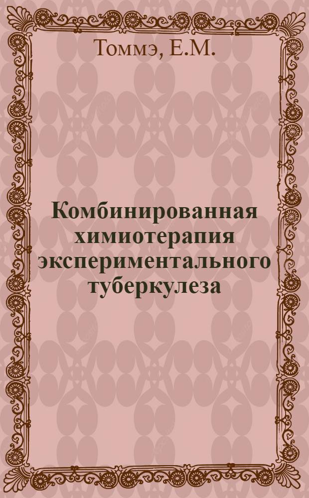 Комбинированная химиотерапия экспериментального туберкулеза : Автореферат дис. на соискание ученой степени кандидата медицинских наук