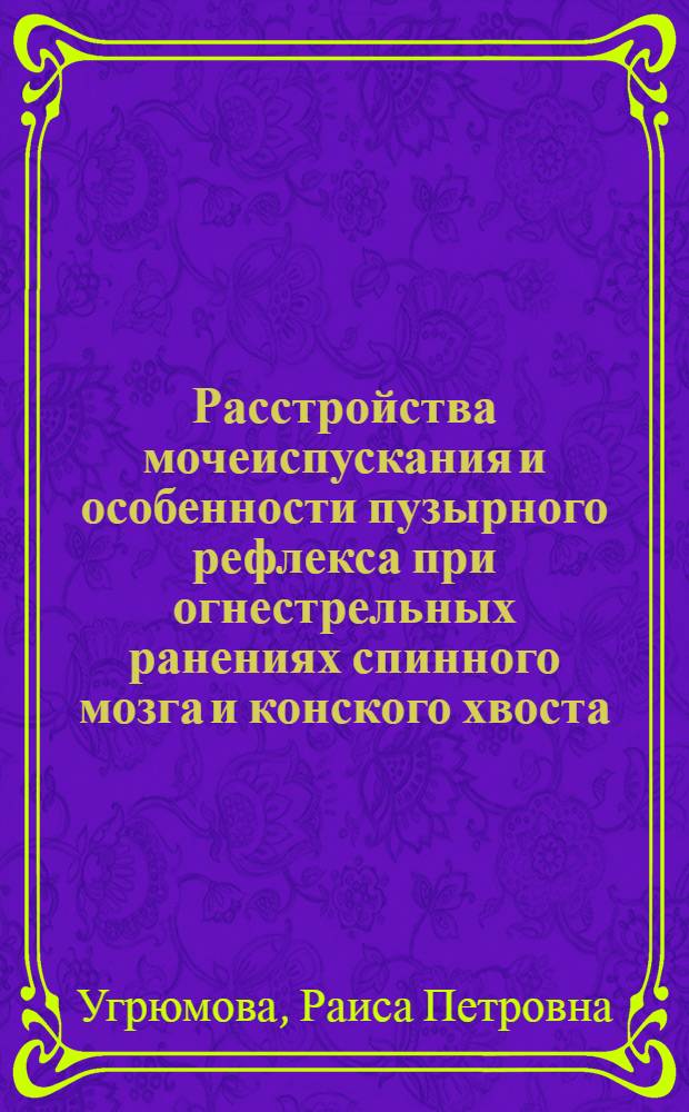 Расстройства мочеиспускания и особенности пузырного рефлекса при огнестрельных ранениях спинного мозга и конского хвоста : Автореферат дис. на степень кандидата медицинских наук