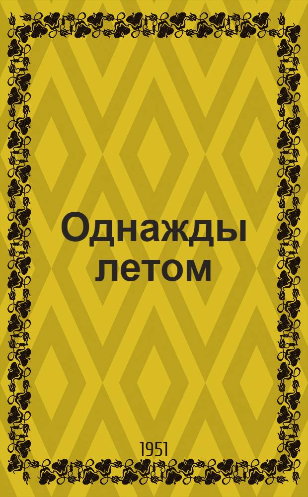 Однажды летом : Повесть