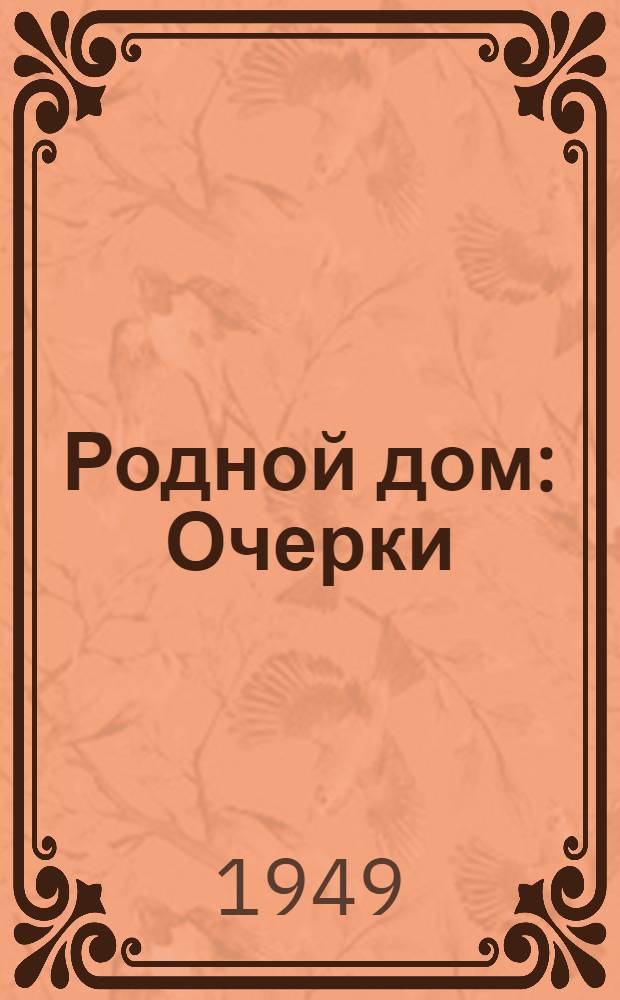 Родной дом : Очерки