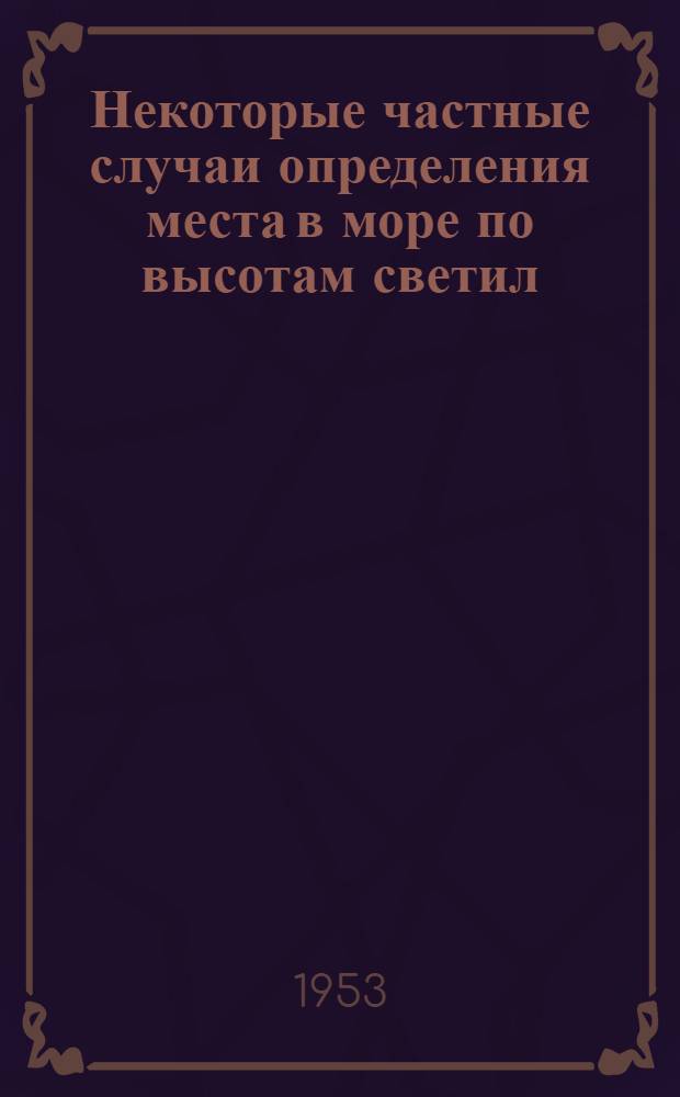 Некоторые частные случаи определения места в море по высотам светил : Автореферат дис. на соискание ученой степени кандидата технических наук