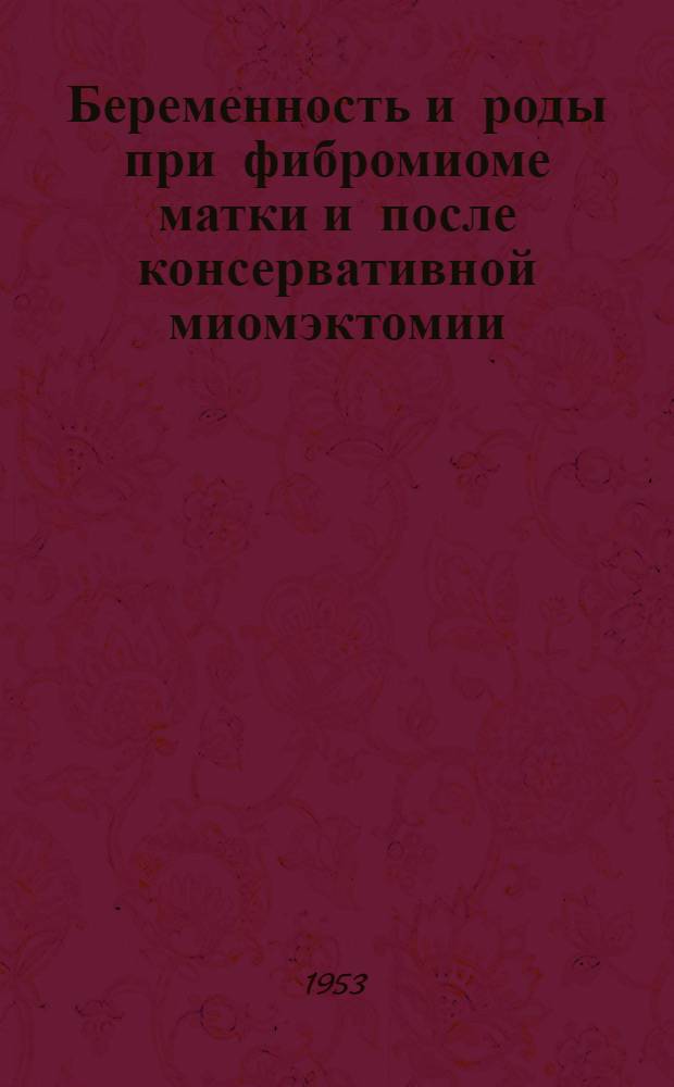 Беременность и роды при фибромиоме матки и после консервативной миомэктомии : Автореферат дис. на соискание ученой степени кандидата медицинских наук