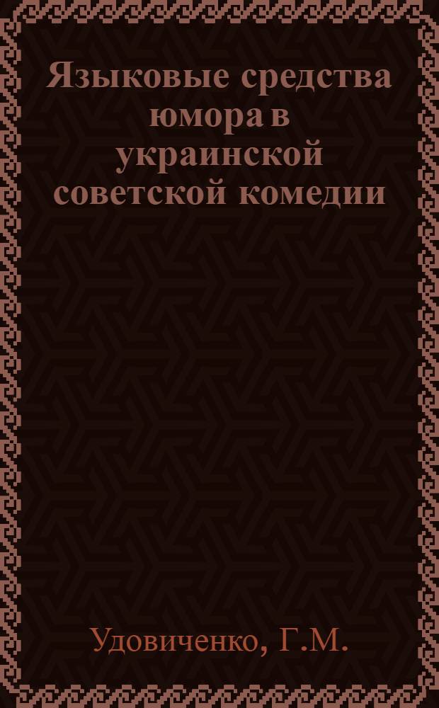 Языковые средства юмора в украинской советской комедии : Автореферат дис. на соискание учен. степени кандидата филол. наук