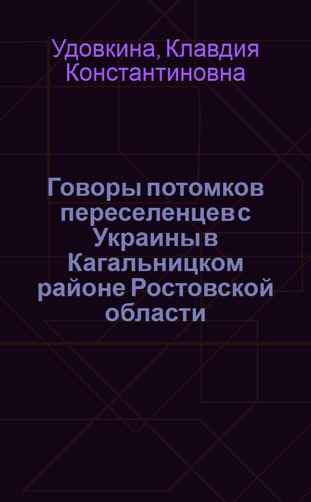 Говоры потомков переселенцев с Украины в Кагальницком районе Ростовской области : Автореферат дис. на соискание учен. степени кандидата филол. наук