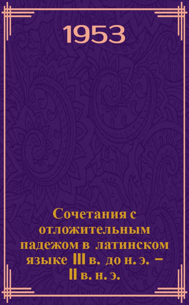 Сочетания с отложительным падежом в латинском языке III в. до н. э. - II в. н. э. : Автореферат дис. на соискание учен. степени кандидата филол. наук