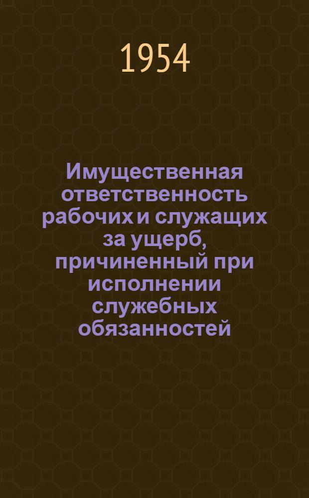 Имущественная ответственность рабочих и служащих за ущерб, причиненный при исполнении служебных обязанностей : Автореферат дис. на соискание учен. степени кандидата юрид. наук