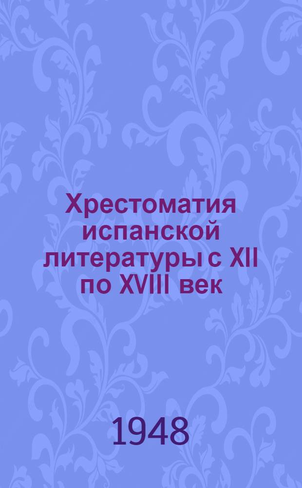 Хрестоматия испанской литературы с XII по XVIII век