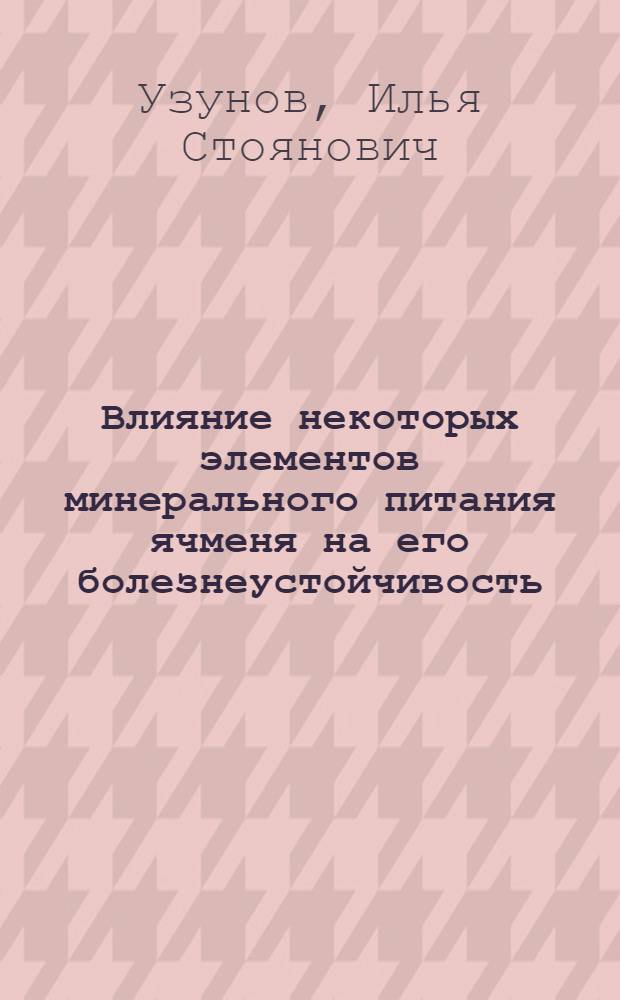 Влияние некоторых элементов минерального питания ячменя на его болезнеустойчивость : Автореферат дис. на соискание ученой степени кандидата биологических наук