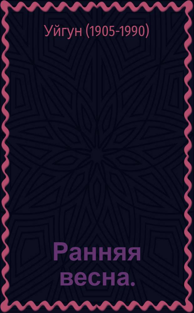 Ранняя весна. (Навбахор) : Пьеса в 4 д., 8 карт